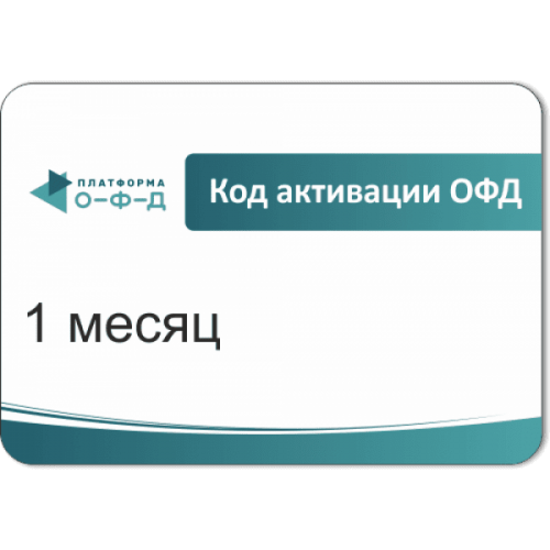 Код активации Промо тарифа 1 месяц (ПЛАТФОРМА ОФД) купить в Черкесске