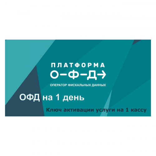 Код активации Промо тарифа 1 день (ПЛАТФОРМА ОФД) купить в Черкесске