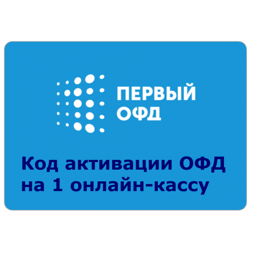 Код активации Промо тарифа 15 (1-ОФД) купить в Черкесске