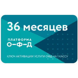 Код активации Промо тарифа 36 (ПЛАТФОРМА ОФД)