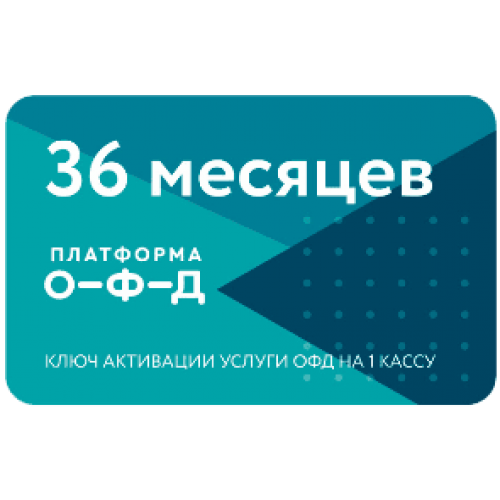 Код активации Промо тарифа 36 (ПЛАТФОРМА ОФД) купить в Черкесске